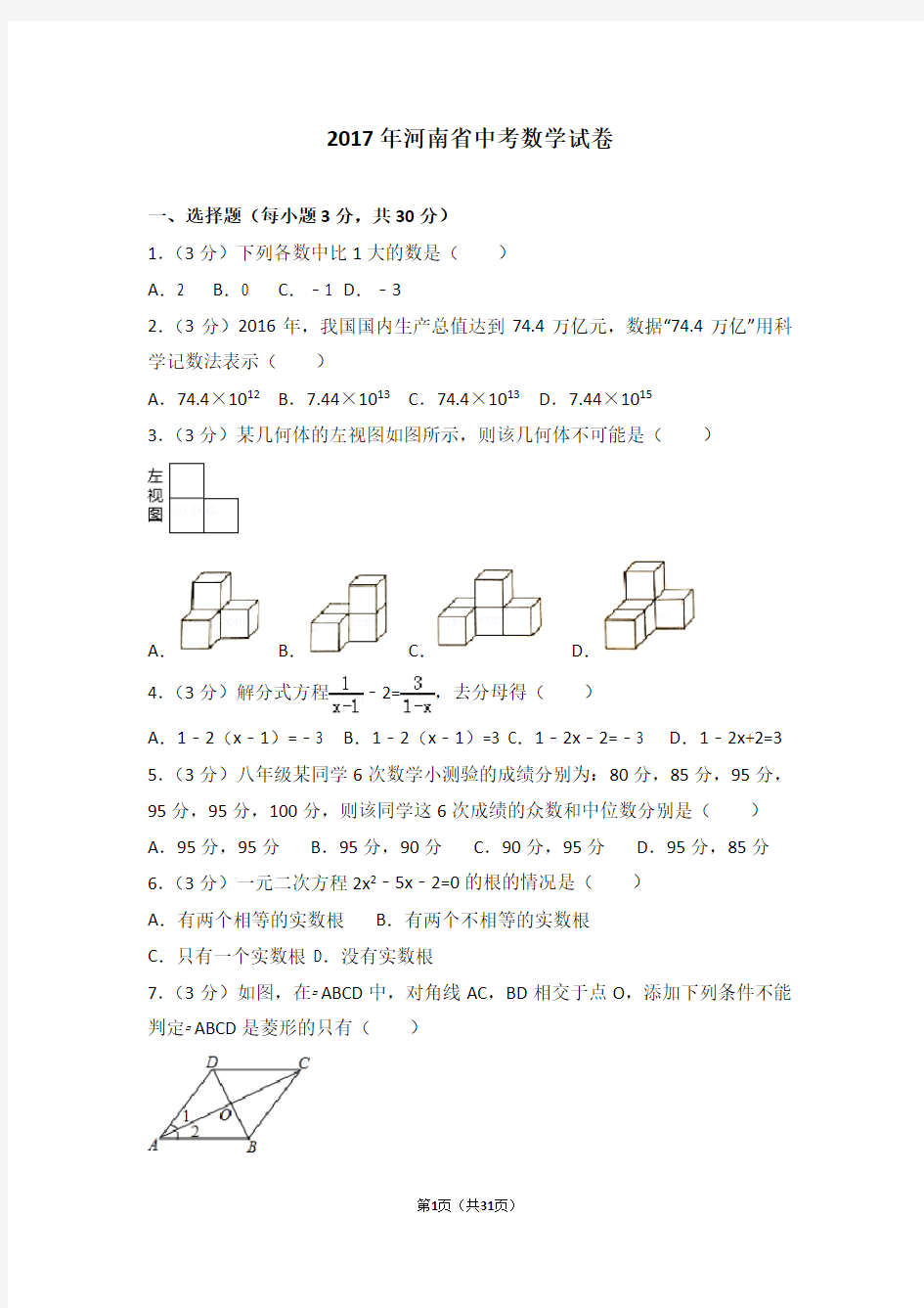 2017年河南省中考数学试题(解析版)