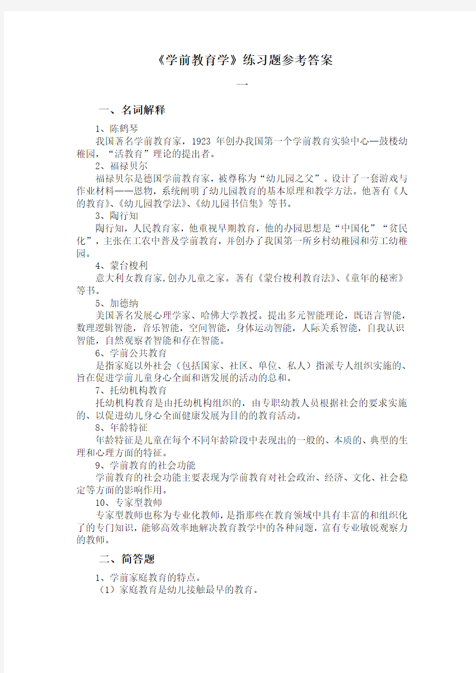 《学前教育学》练习题参考答案