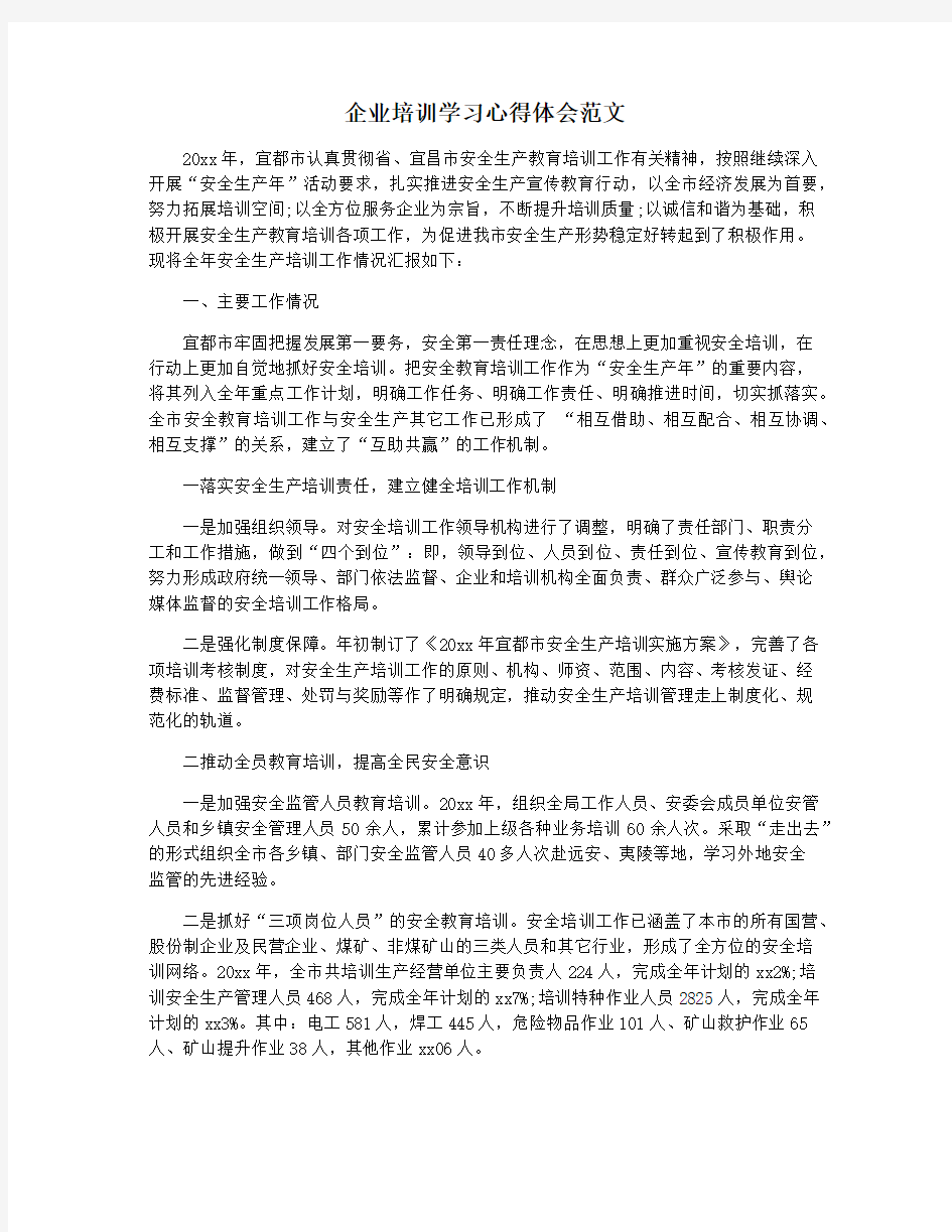 企业培训学习心得体会范文