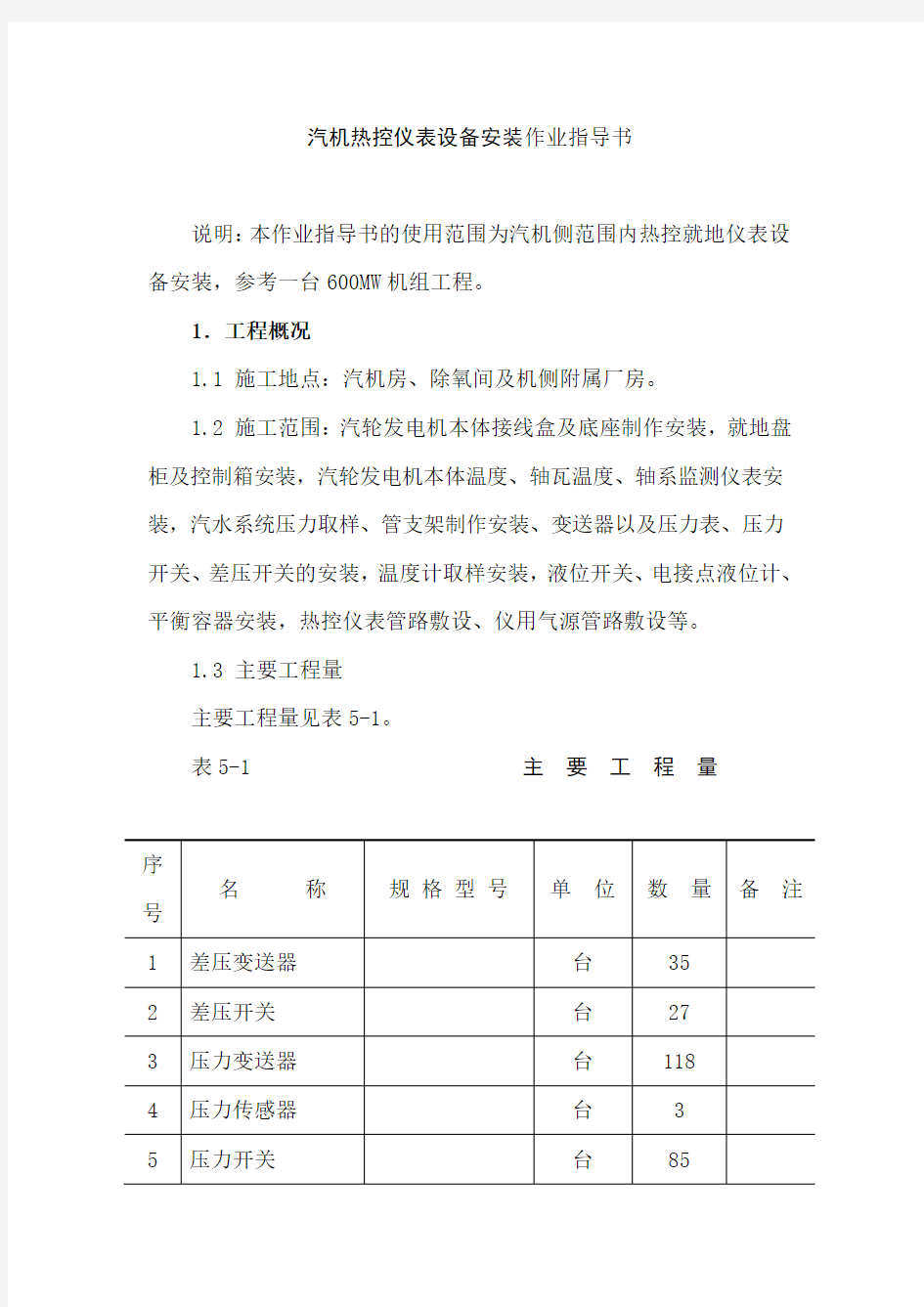 汽机热控仪表设备安装作业指导书