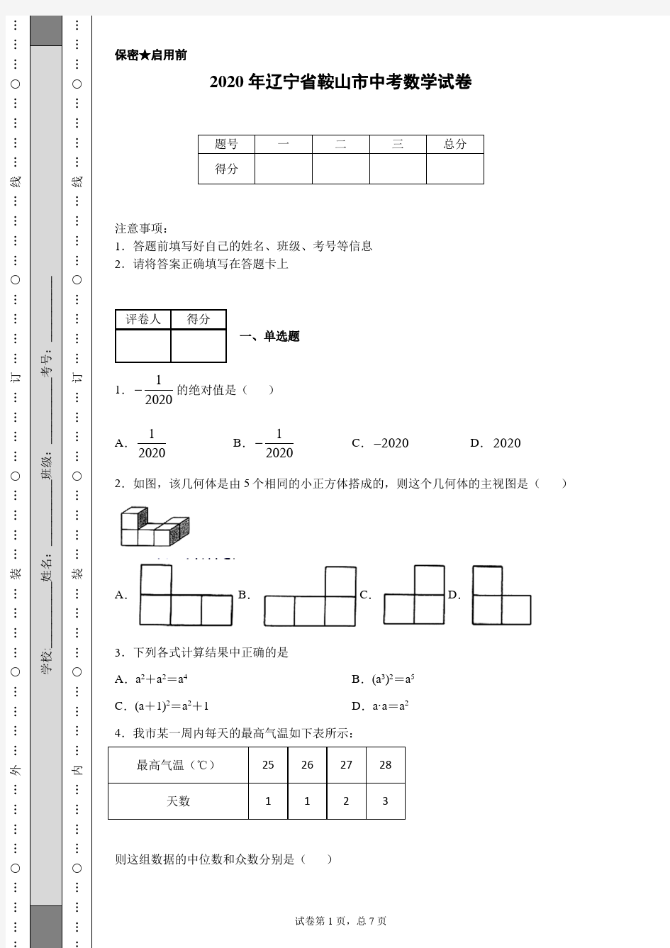 2020年辽宁省鞍山市中考数学试卷(含详细解析)