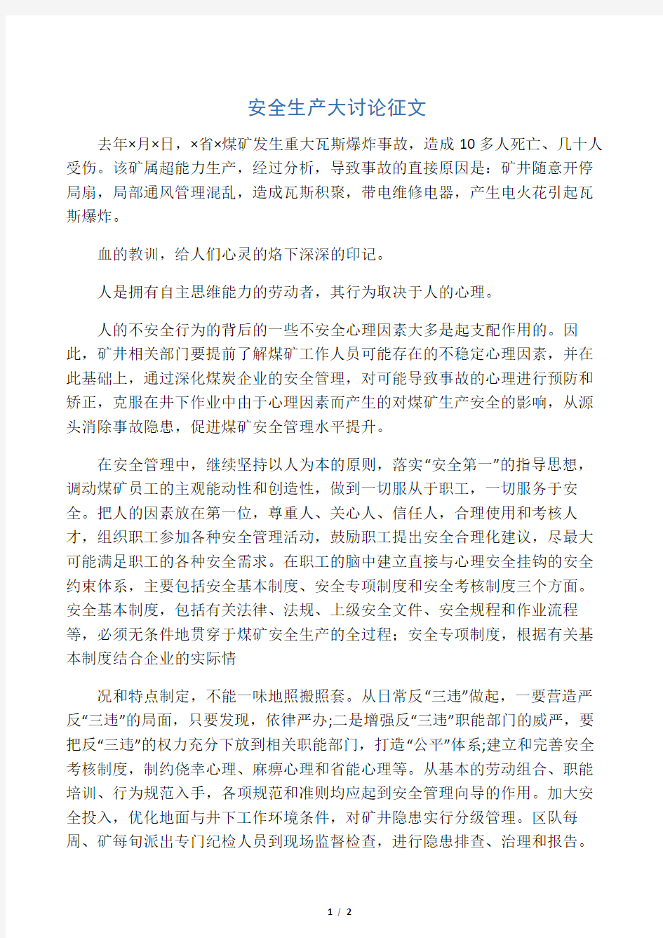 安全生产大讨论征文(一)