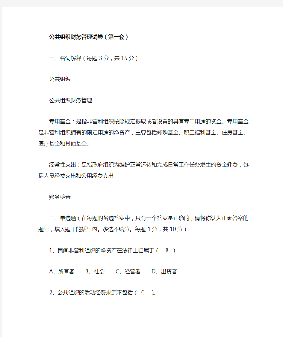 公共组织财务管理试卷