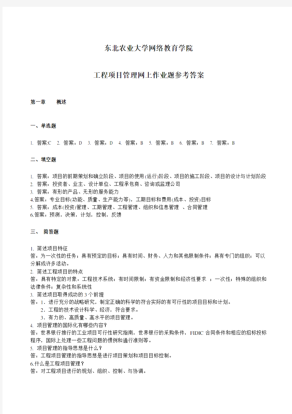 工程项目管理网上作业题参考答案 