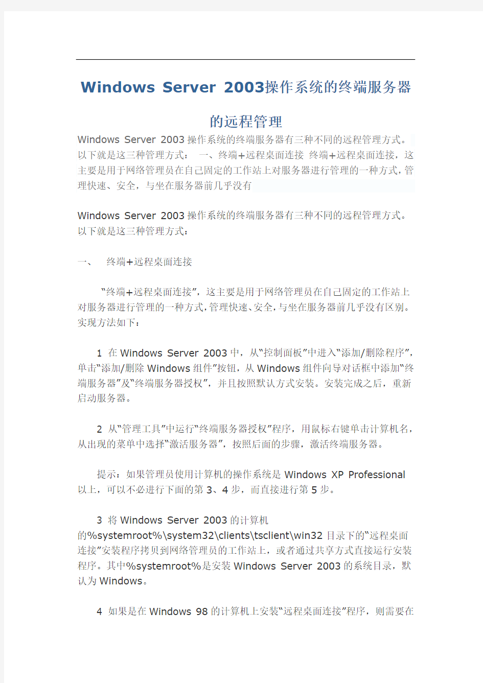Windows Server 2003操作系统的终端服务器的远程管理