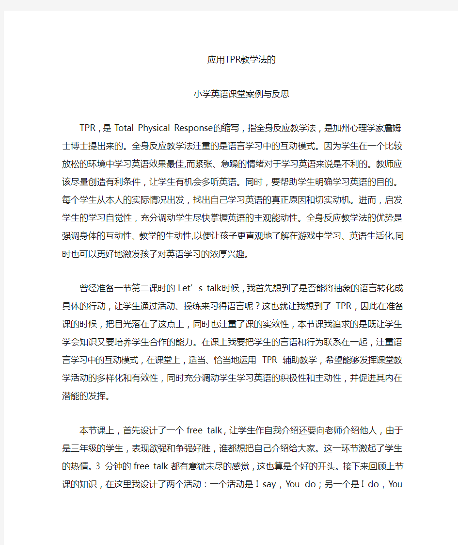 TPR教学法的课堂实例与反思