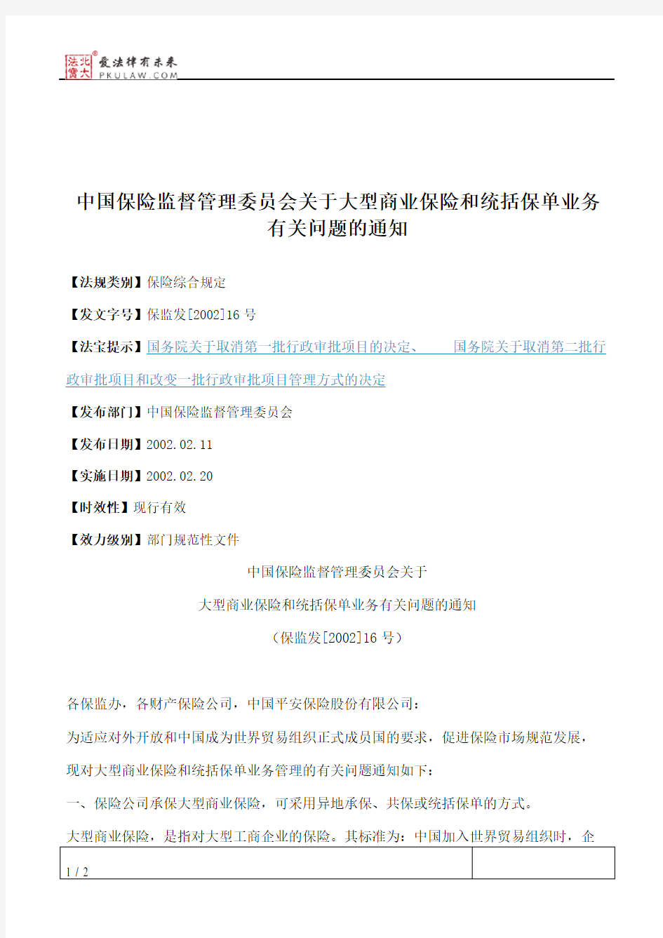 中国保险监督管理委员会关于大型商业保险和统括保单业务有关问题的通知