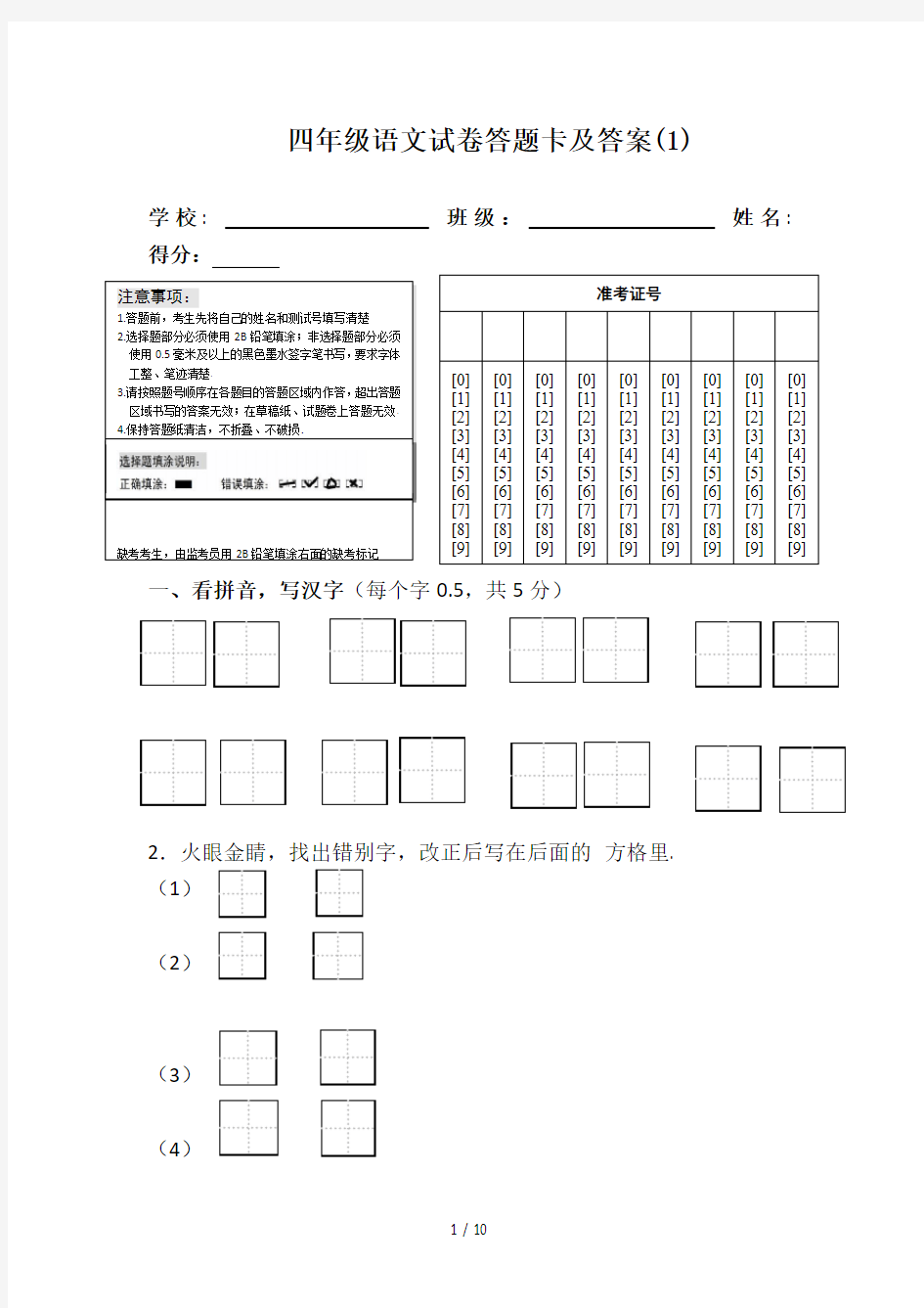 最新四年级语文试卷答题卡及答案(1)