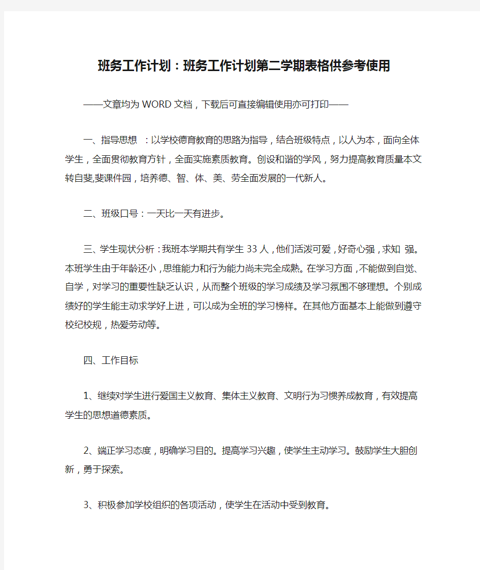 班务工作计划：班务工作计划第二学期表格供参考使用