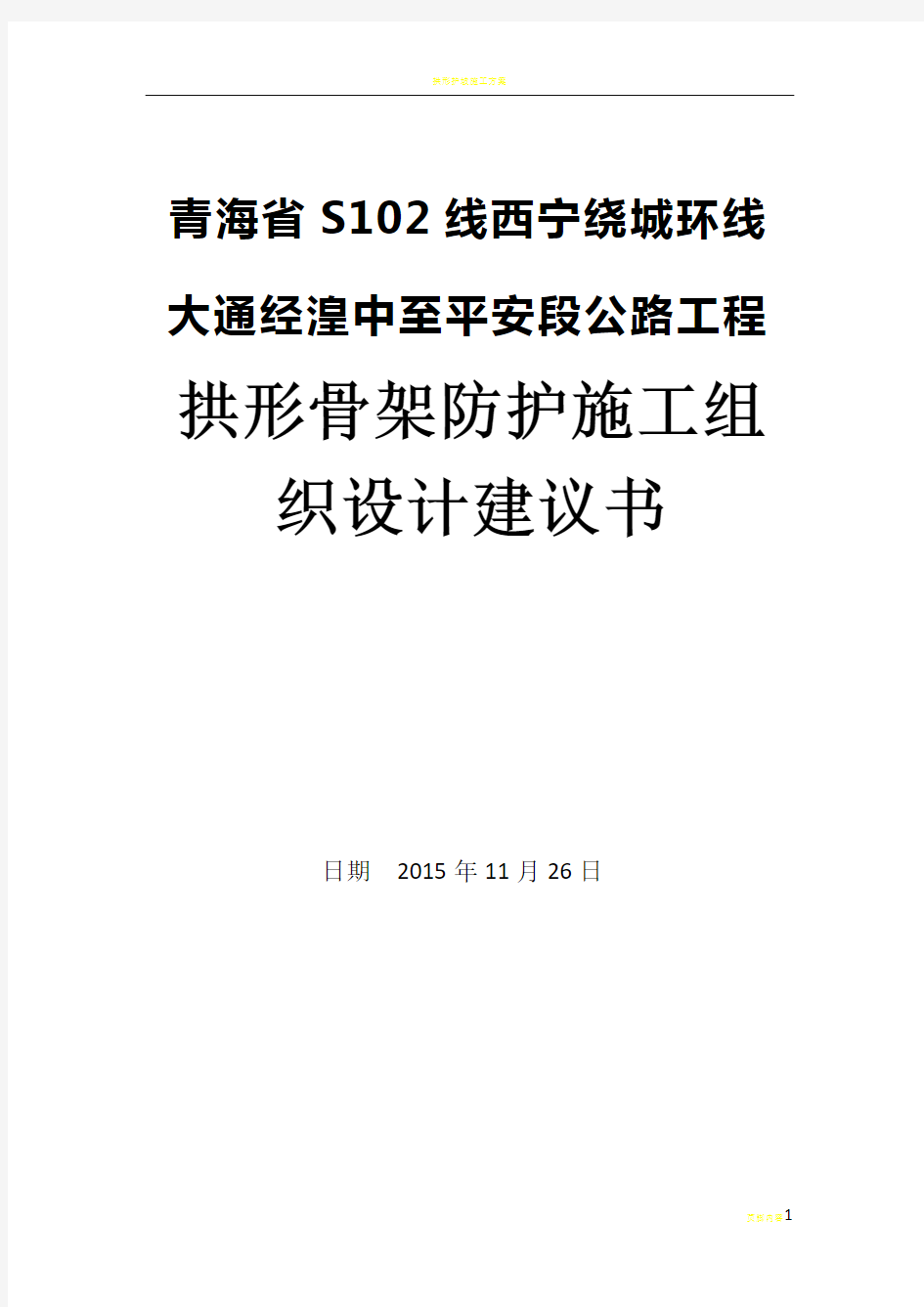 拱形骨架护坡施工方案