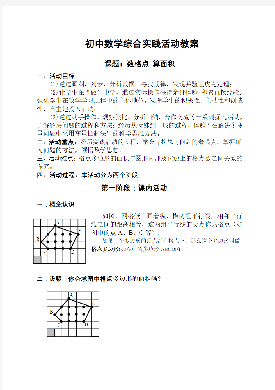 初中数学数格点算面积综合实践教案