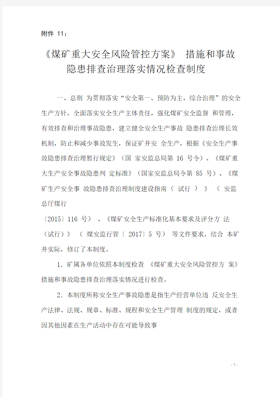 煤矿重大安全风险管控方案措施和事故隐患排查治理落实情况检查制度