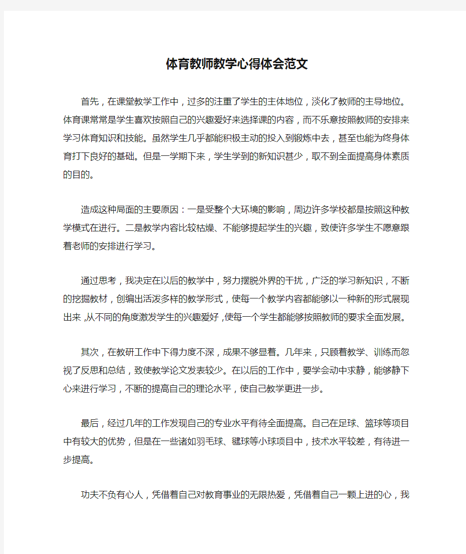 体育教师教学心得体会范文