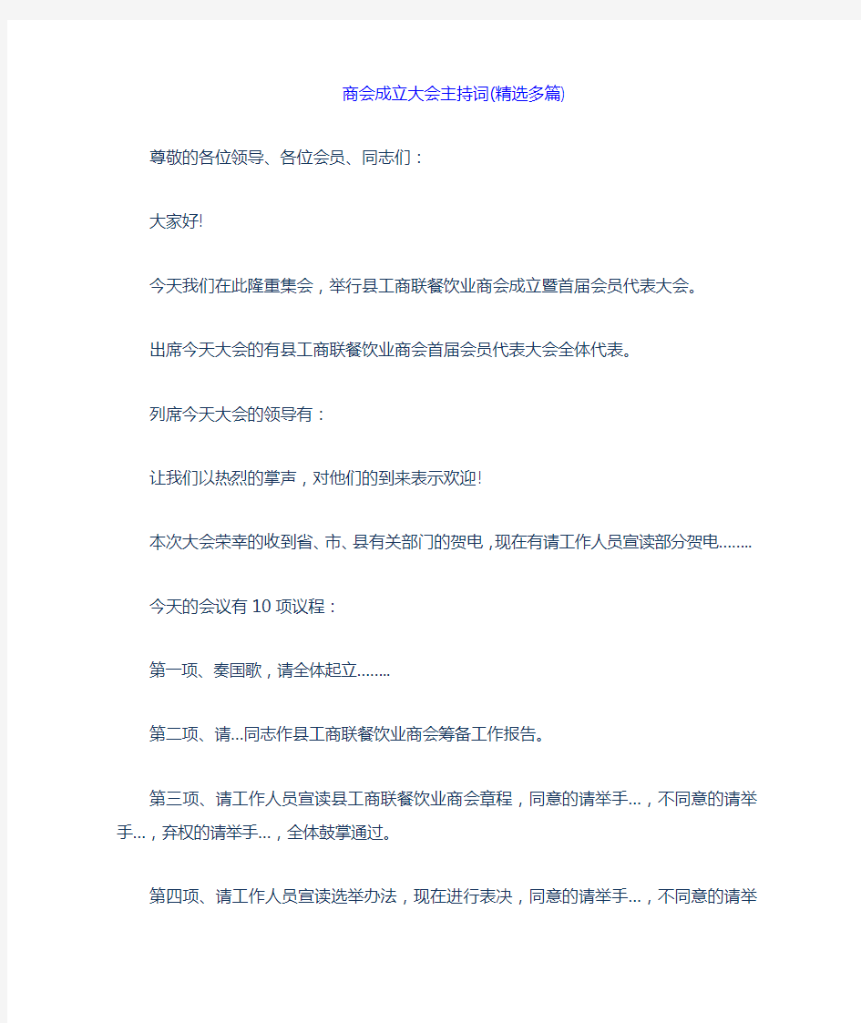 商会成立大会主持词精选多篇