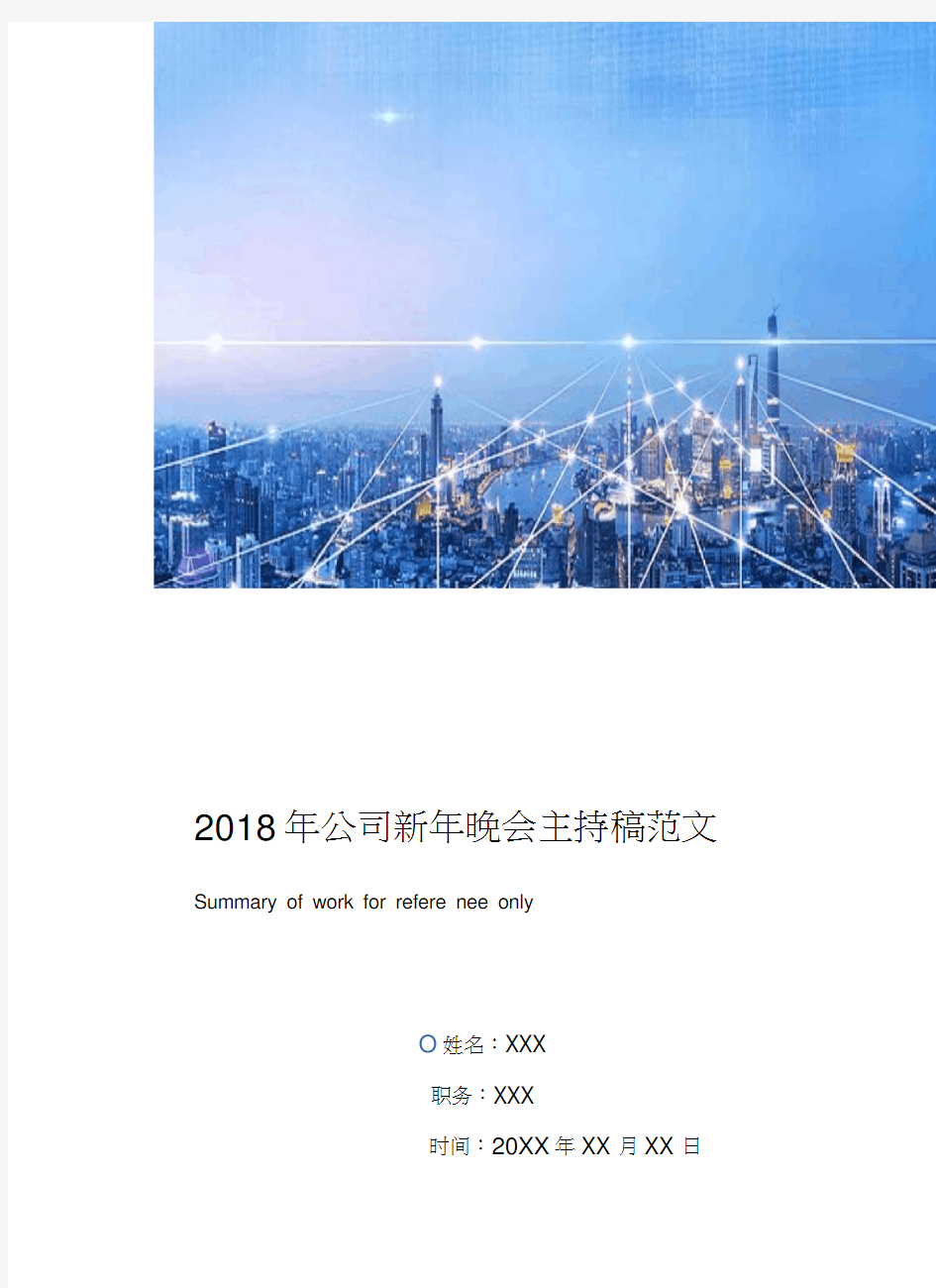 2018年公司新年晚会主持稿范文