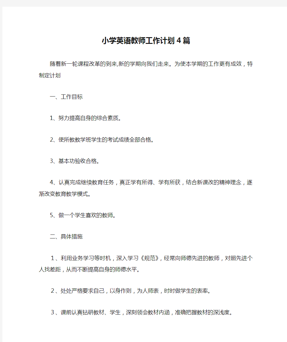 小学英语教师工作计划4篇