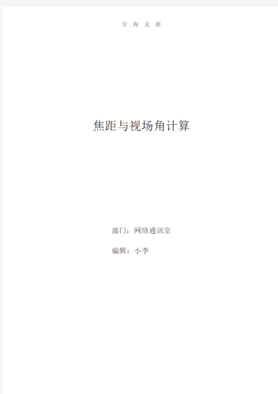 摄像机焦距和视场角计算.pdf