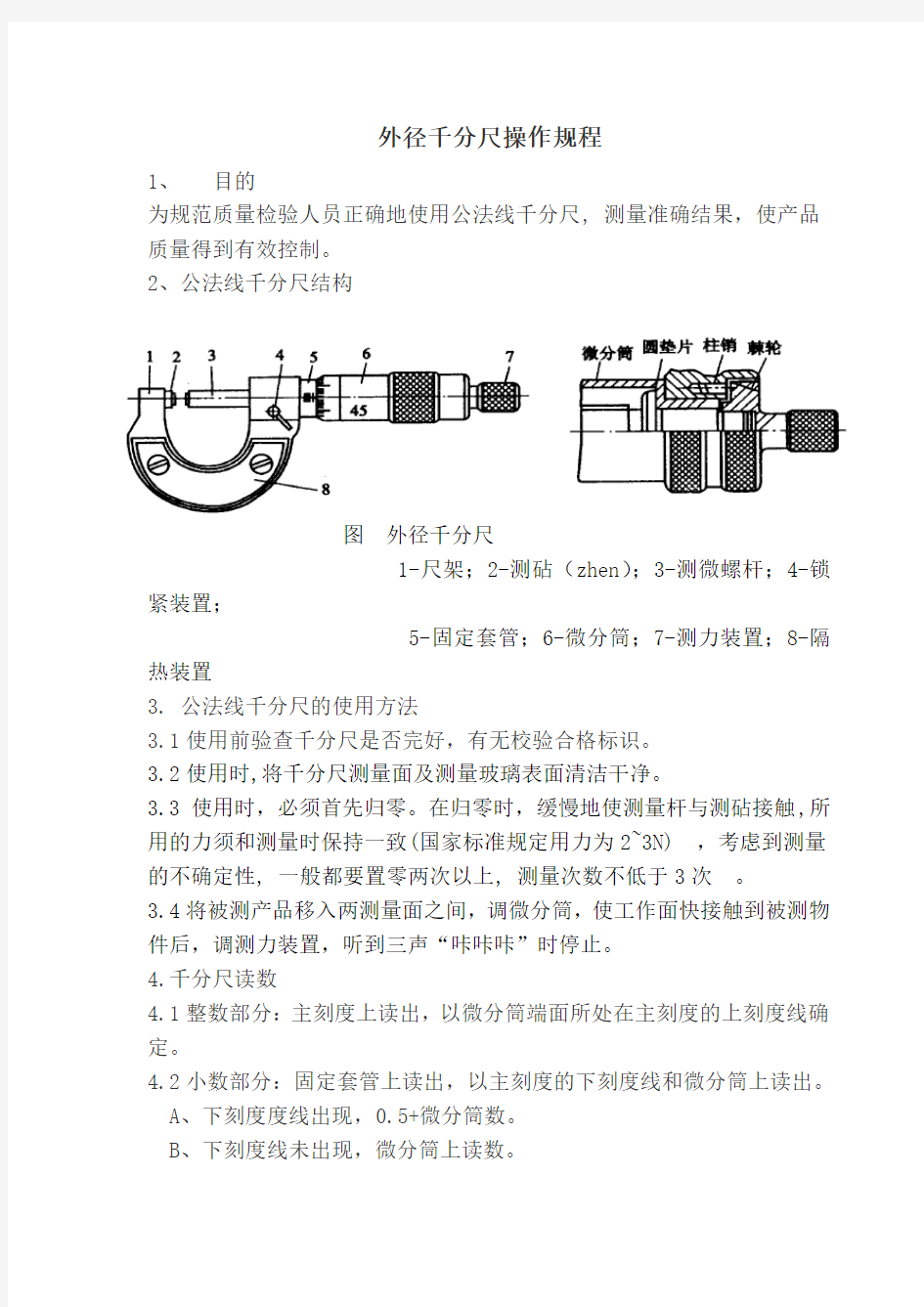 (完整版)外径千分尺操作规程