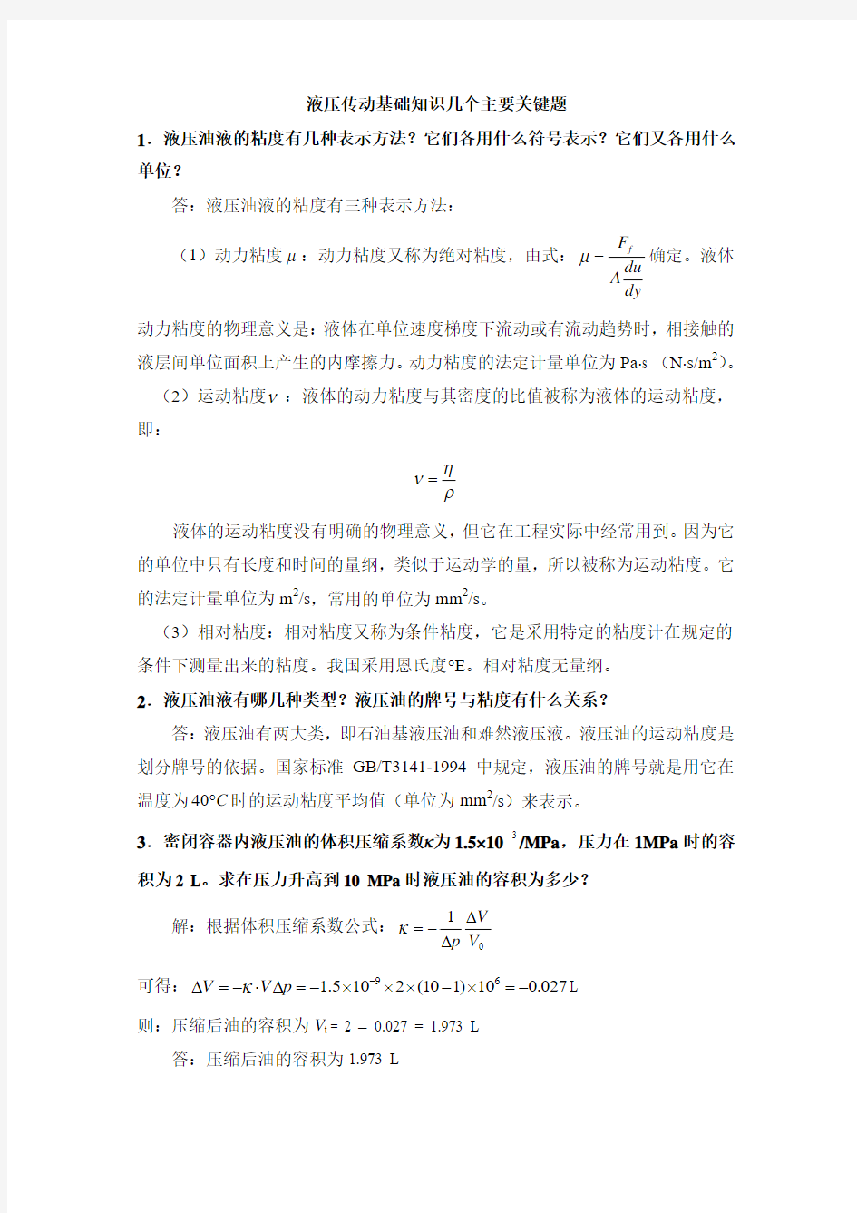 液压传动基础知识几个主要关键题