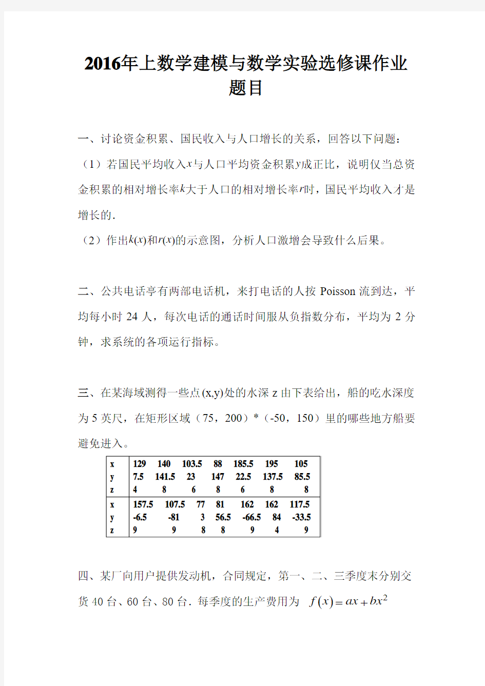 2016年上数学建模与数学实验选修课作业题目