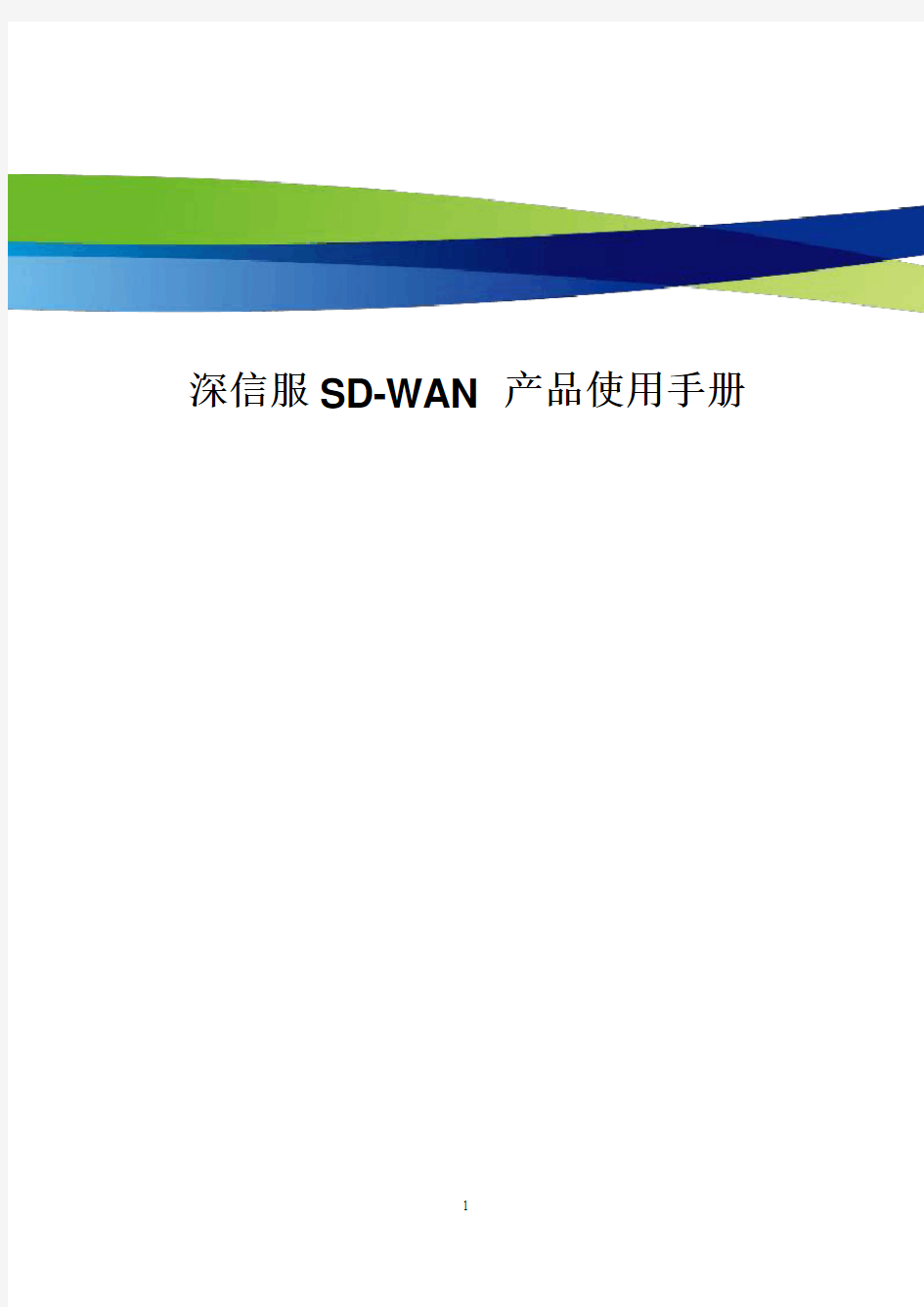 深信服SD-WAN产品使用说明书