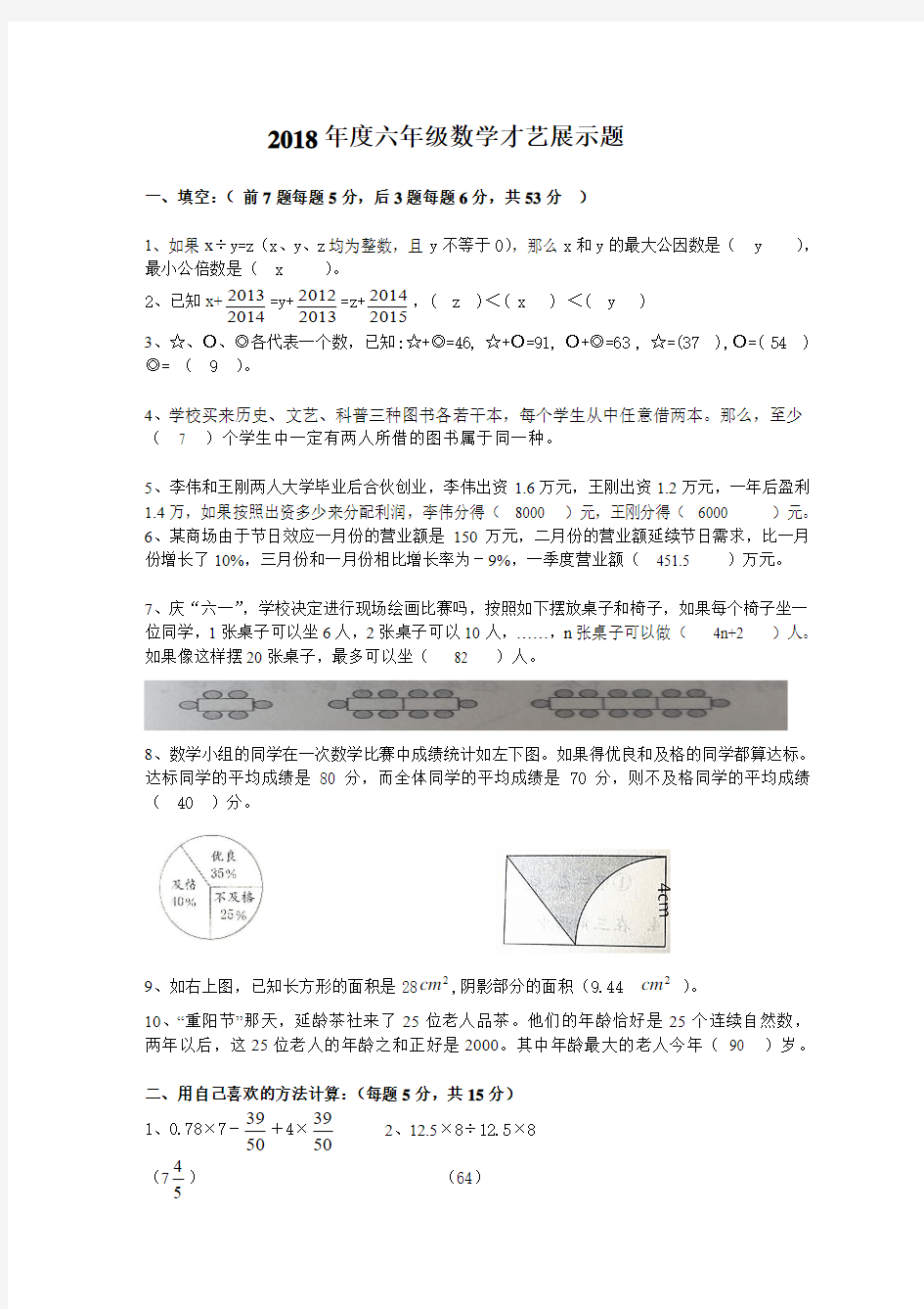  2018年六年级数学竞赛试题及答案