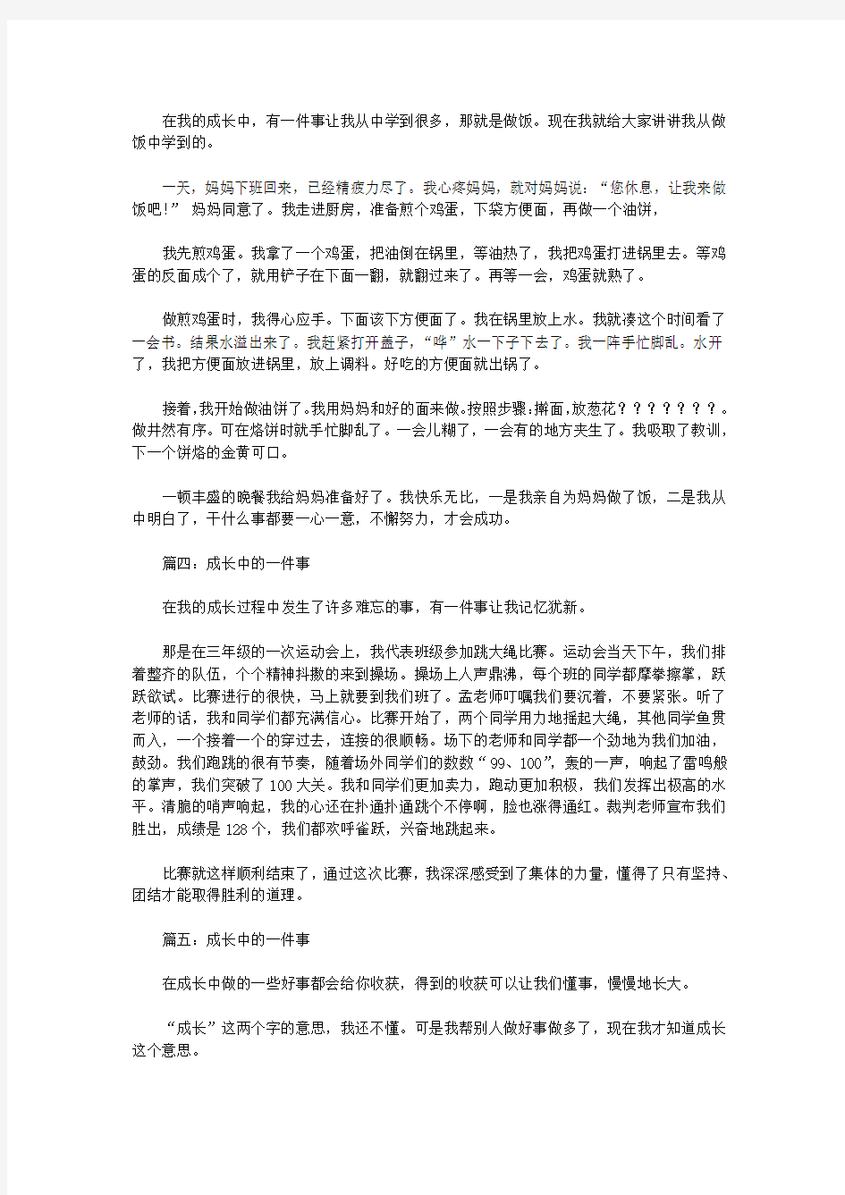 有关成长的一件事周记