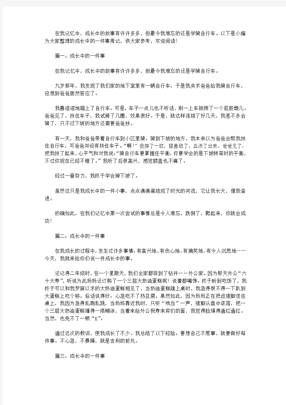 有关成长的一件事周记