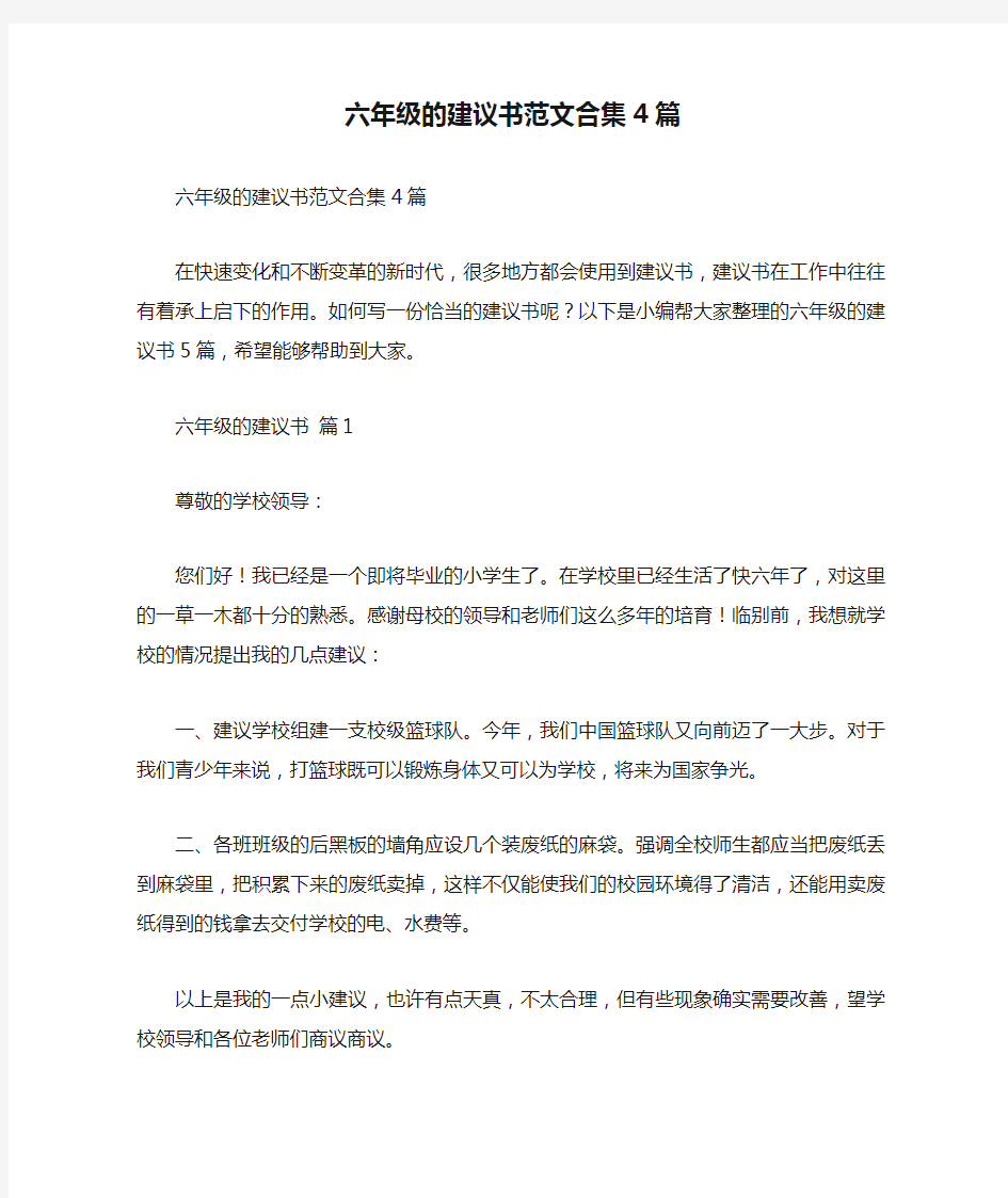 六年级的建议书范文合集4篇