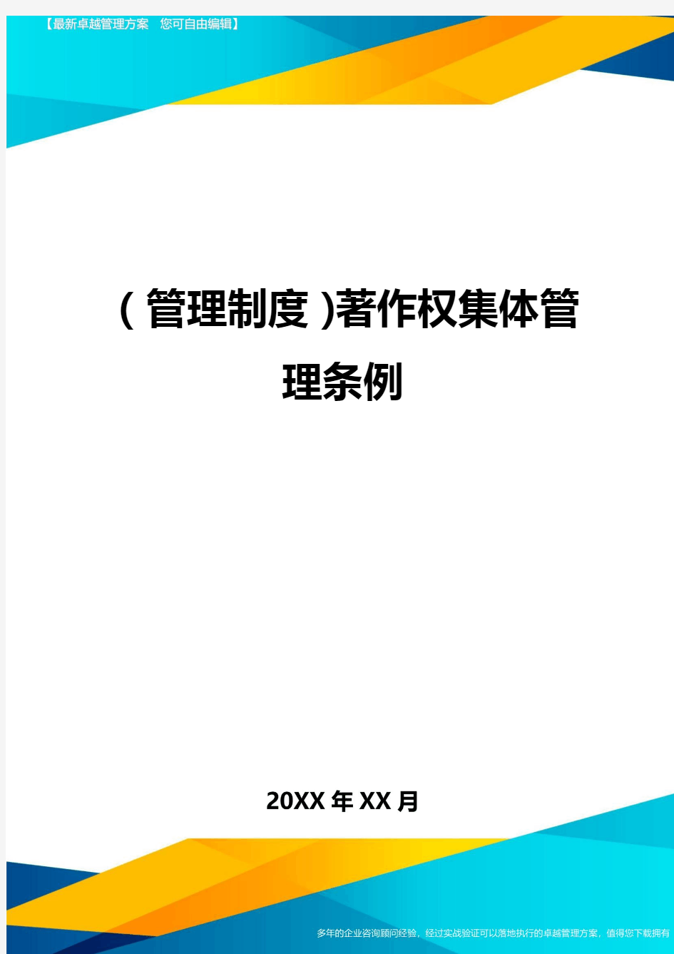 管理制度著作权集体管理条例