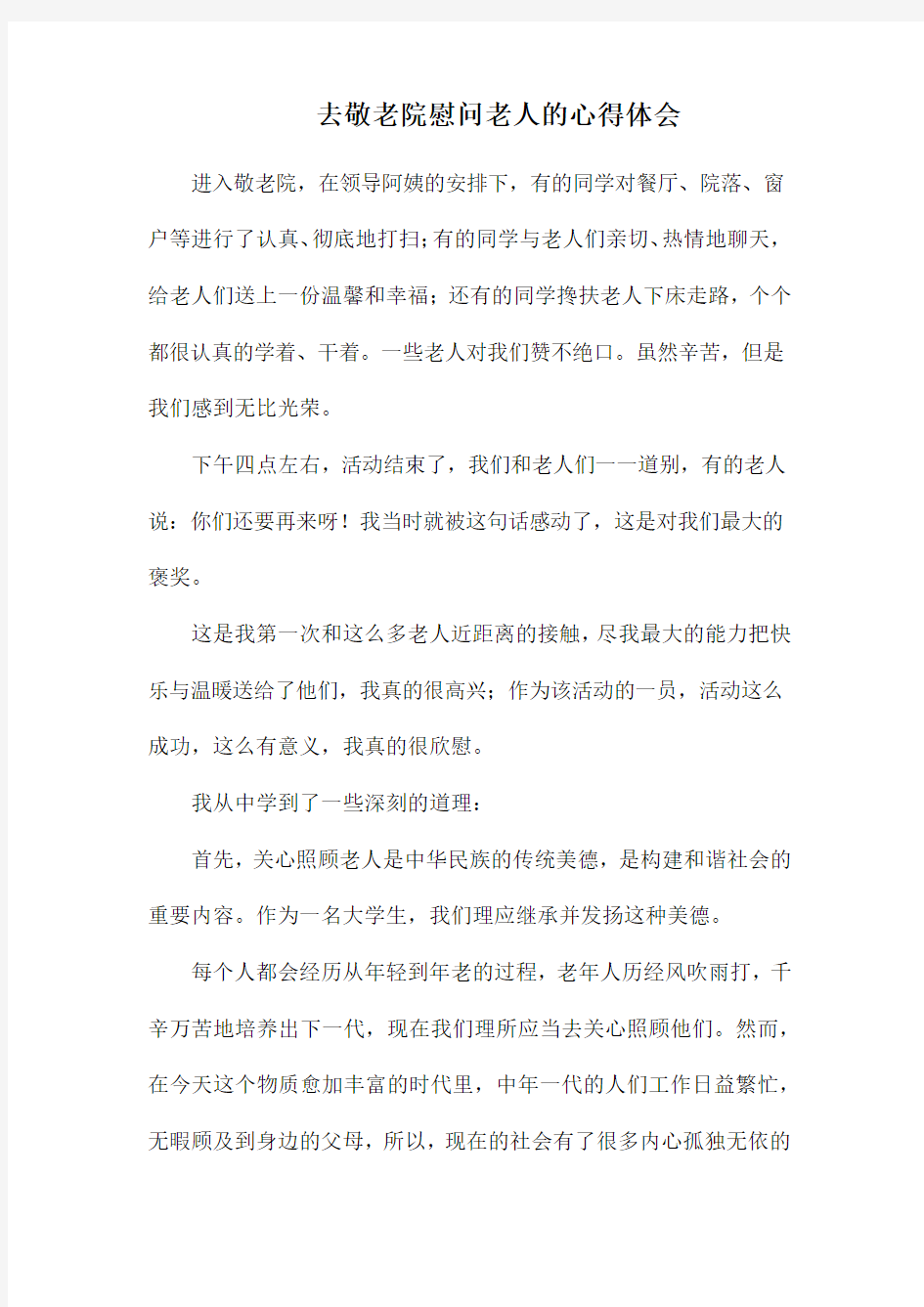 去敬老院慰问老人的心得体会