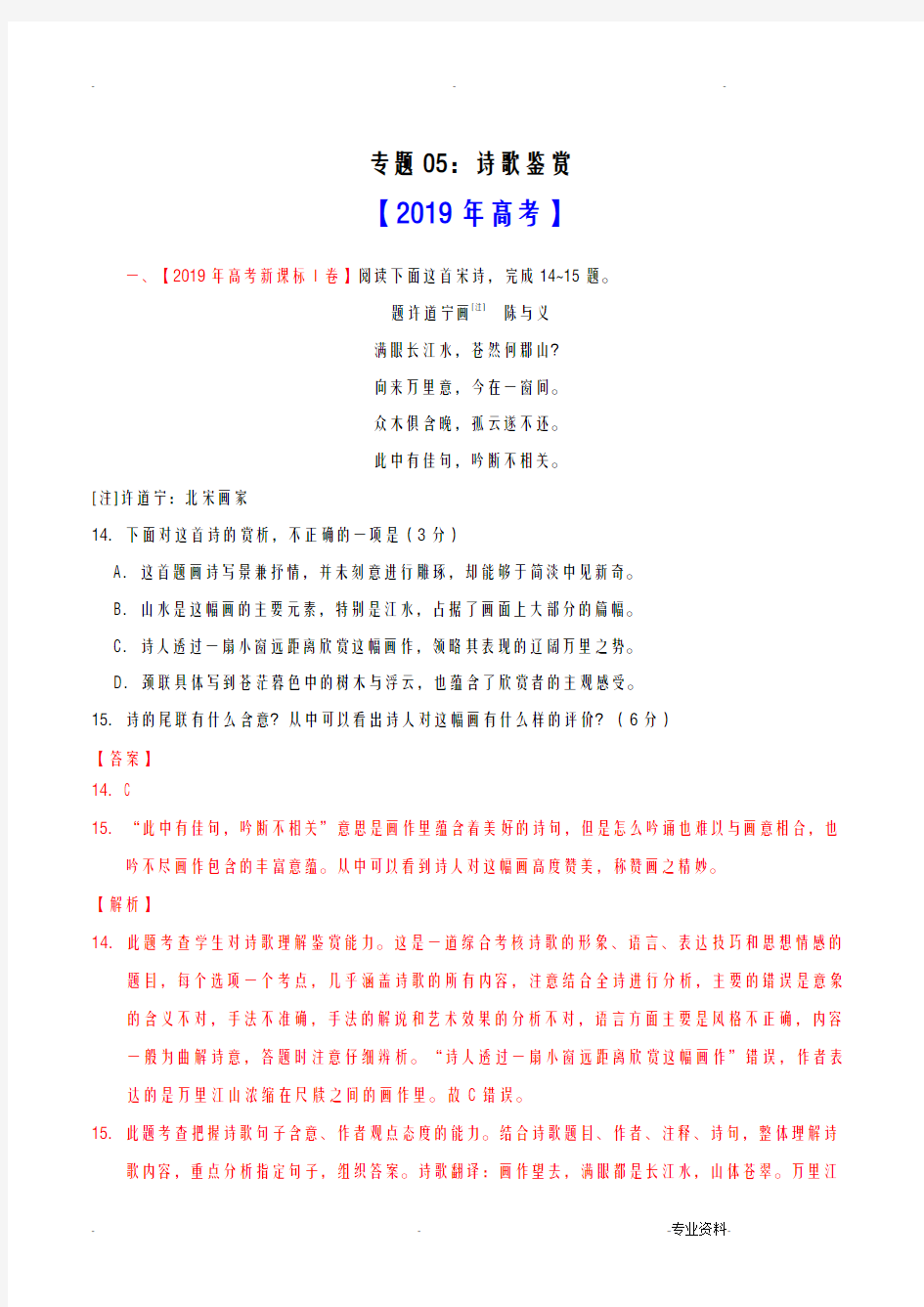 2019诗歌鉴赏高考真题汇编语文解析版