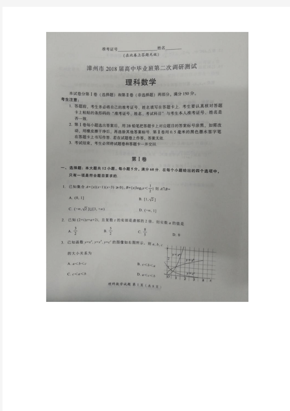 2018届福建省漳州市高三下学期第二次调研测试数学理Word版含答案