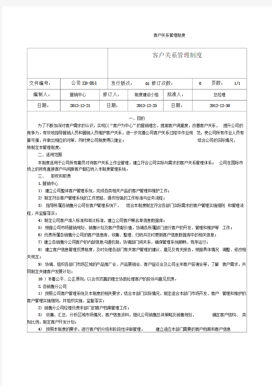 公司ZD客户关系管理制度