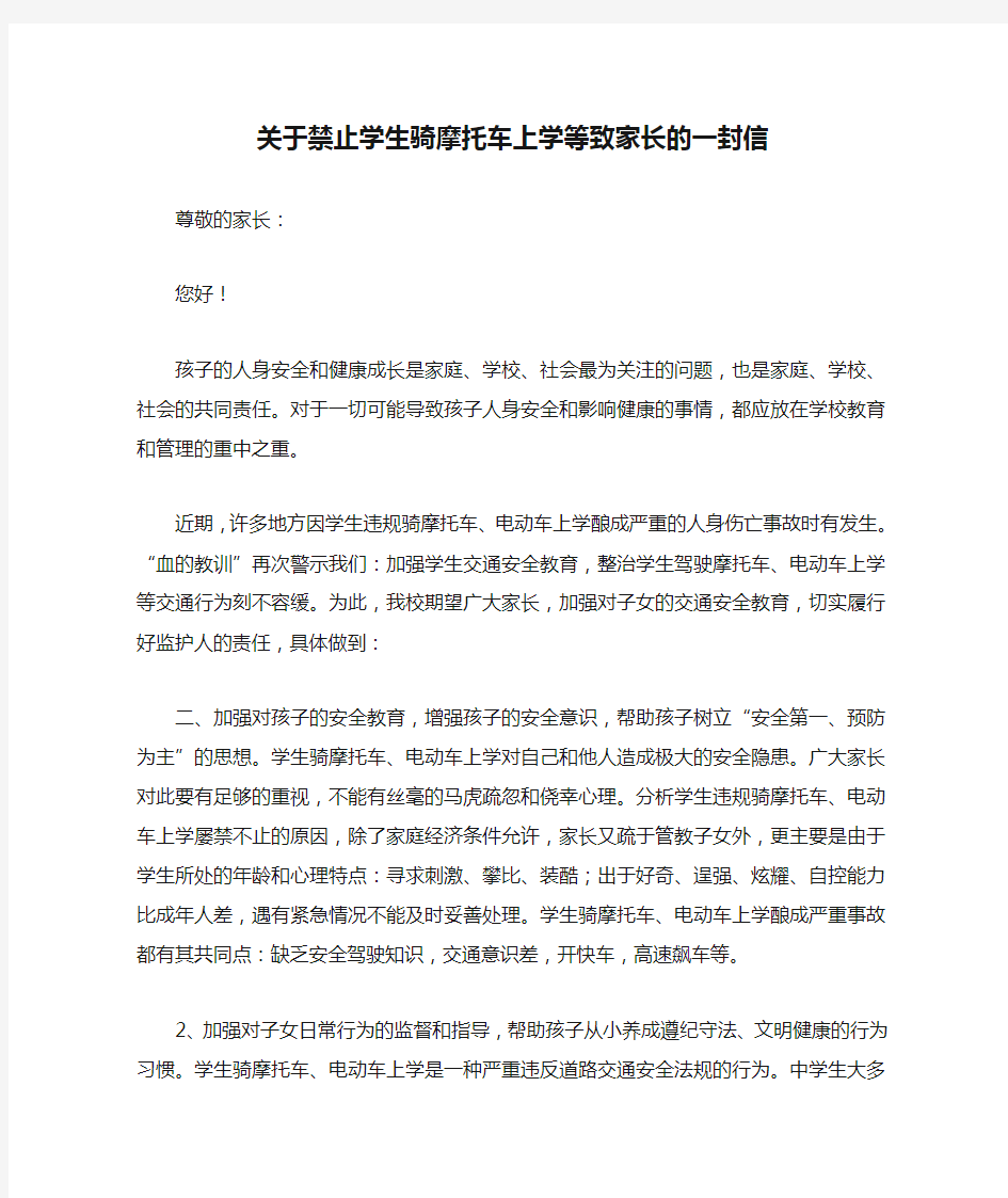 关于禁止学生骑摩托车上学等致家长的一封信