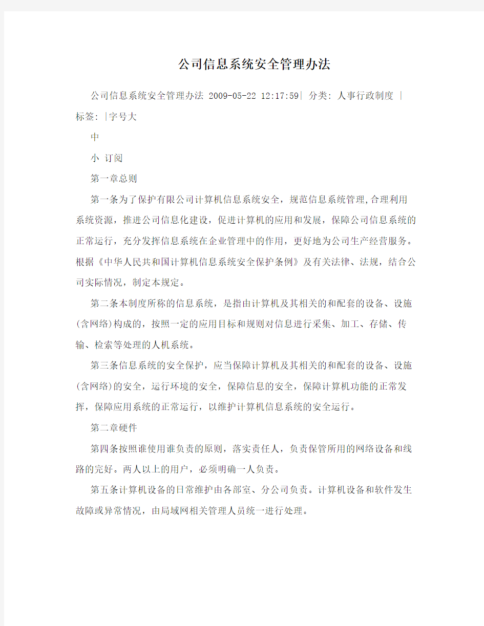 公司信息系统安全管理办法