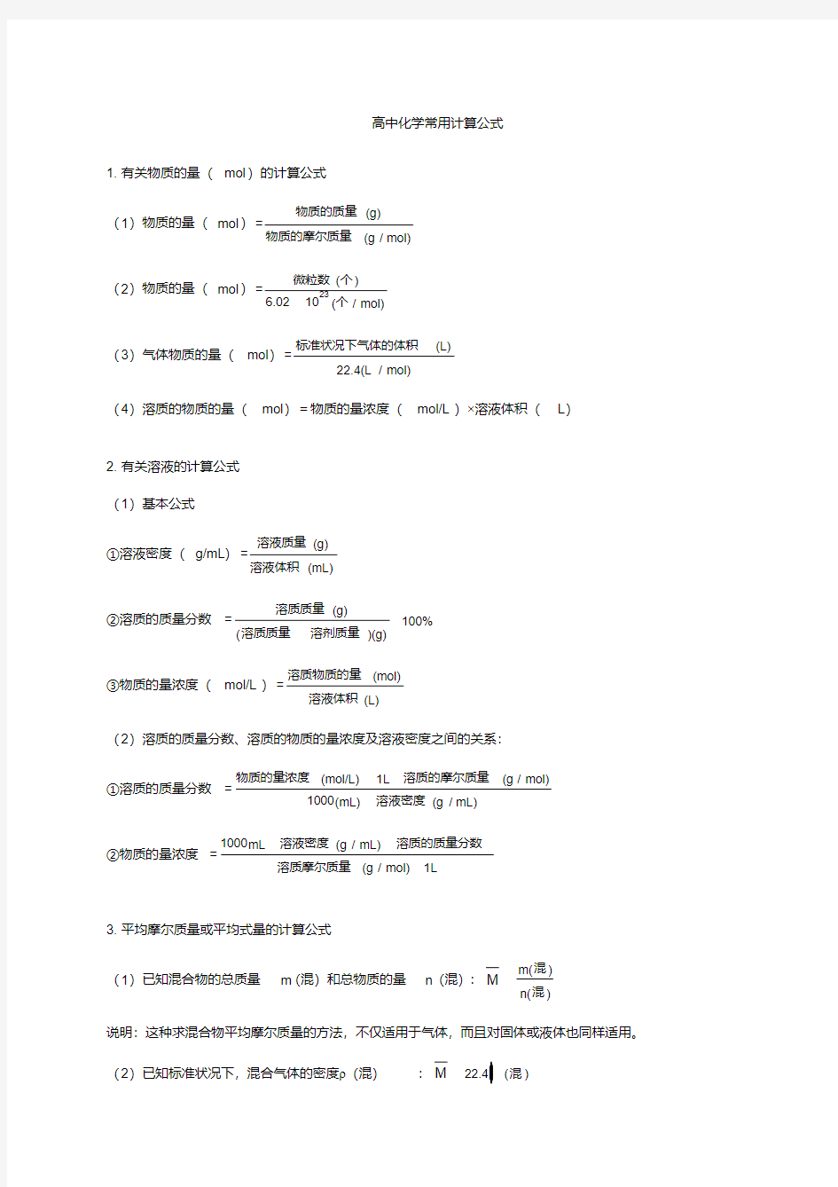 高中化学常用计算公式