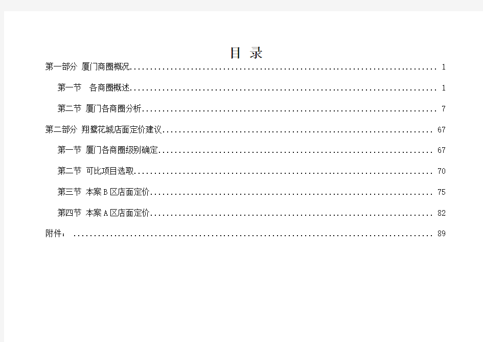 新景祥_厦门商圈分析及翔鹭花城商业定价报告_105页