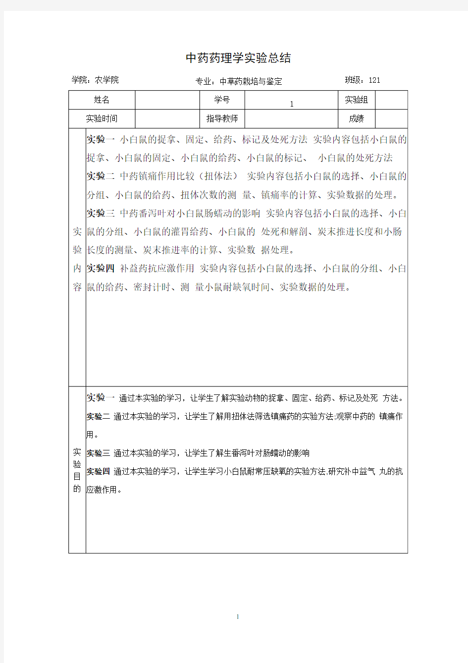 中药药理学实验报告