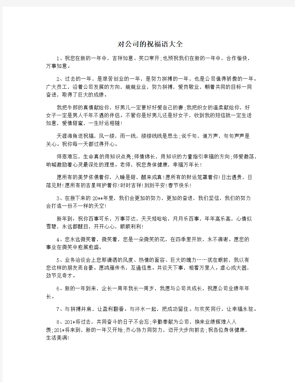 对公司的祝福语大全