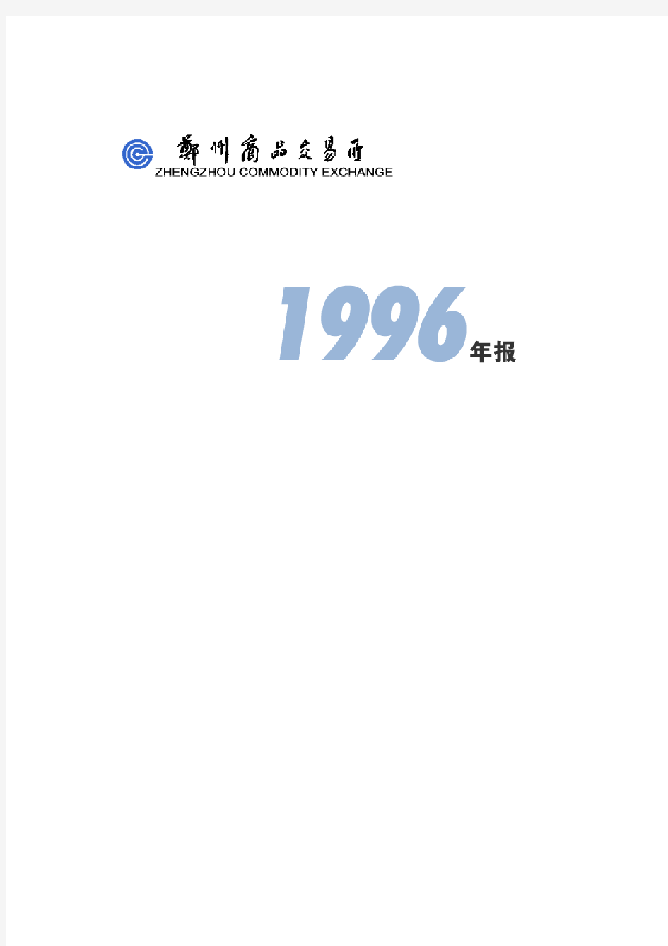 中国郑州商品交易所1996年报