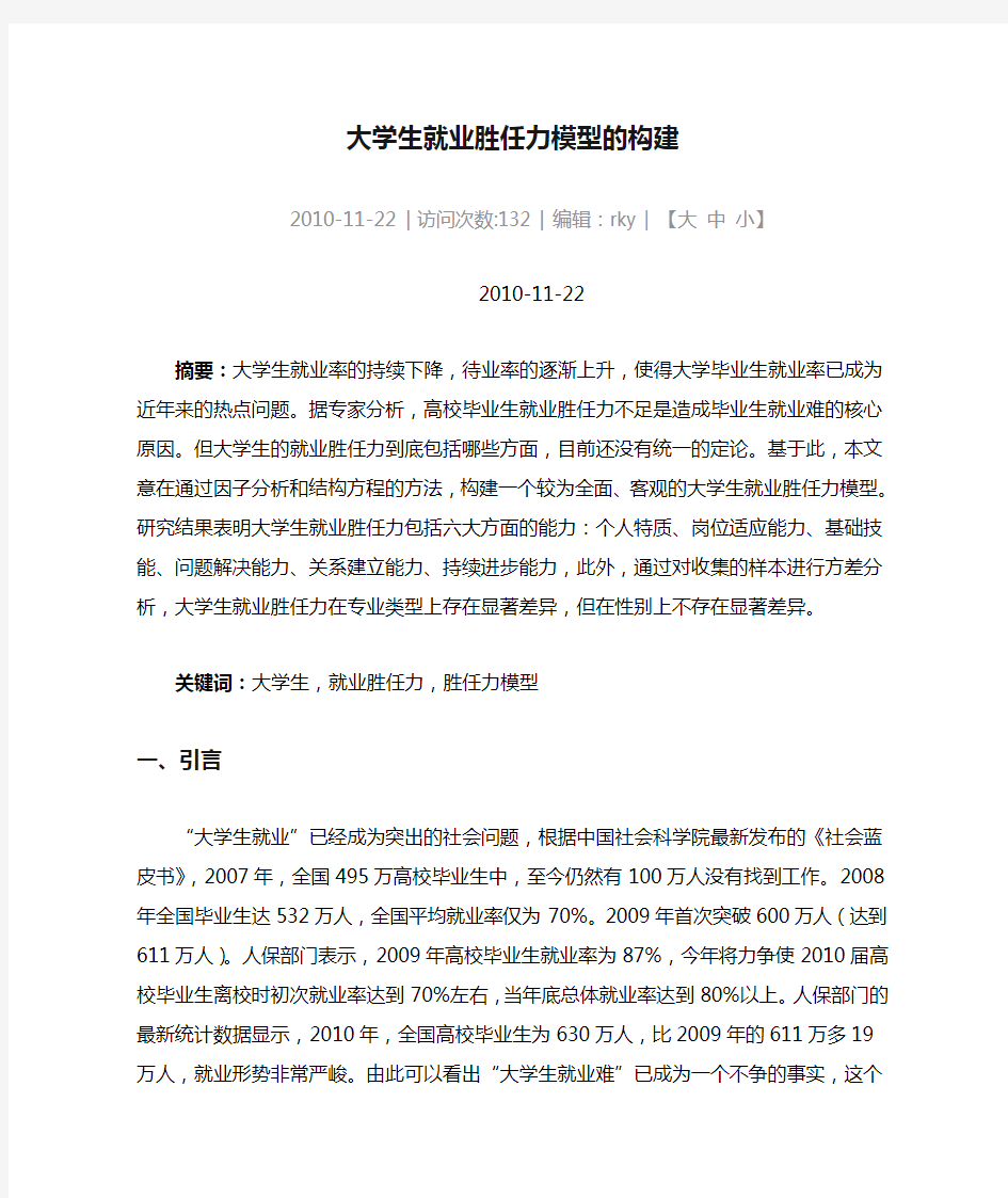 大学生就业胜任力模型的构建