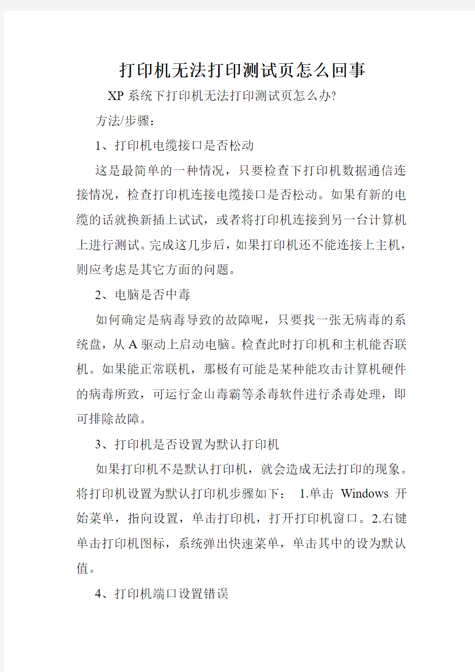 打印机无法打印测试页怎么回事.doc