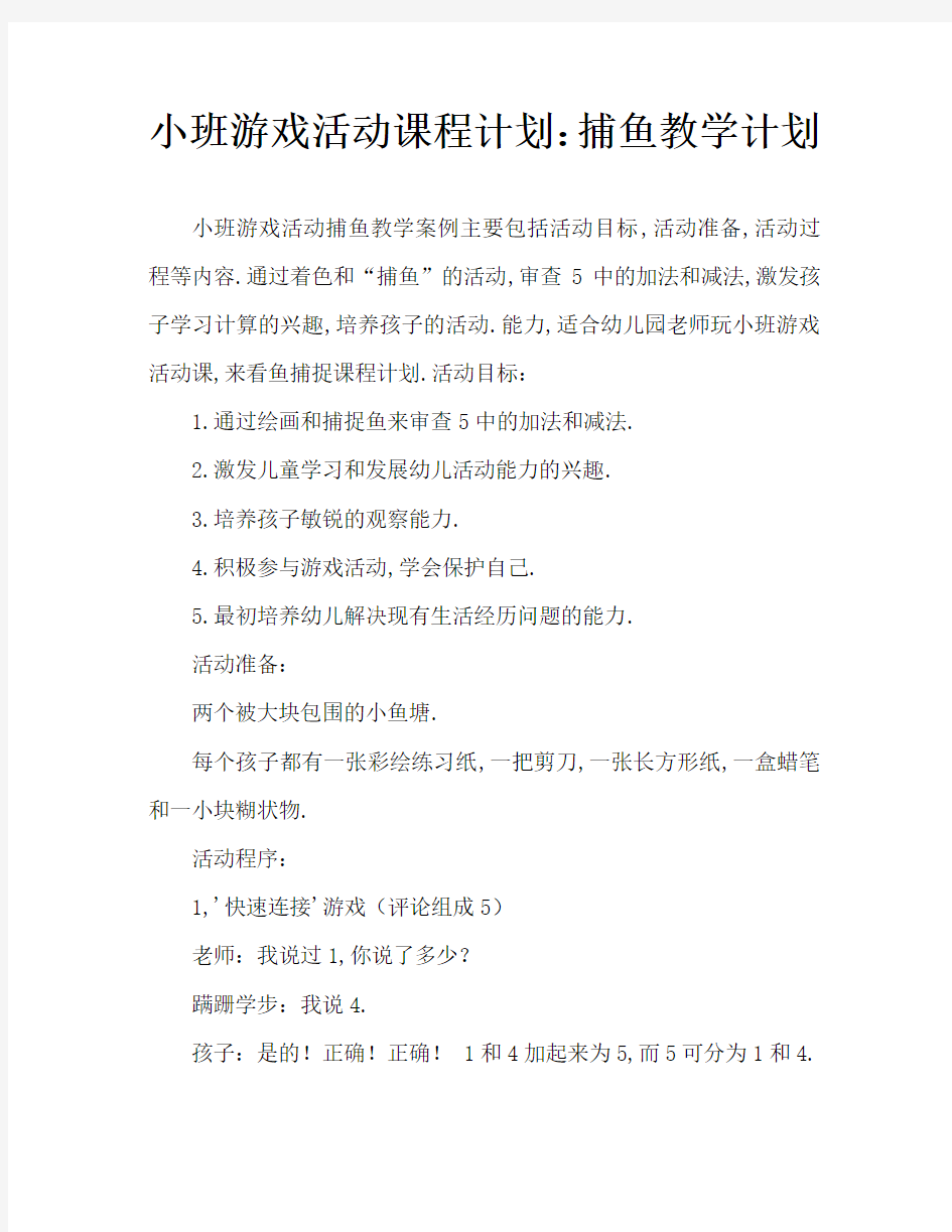 小班游戏活动教案：捉鱼教案