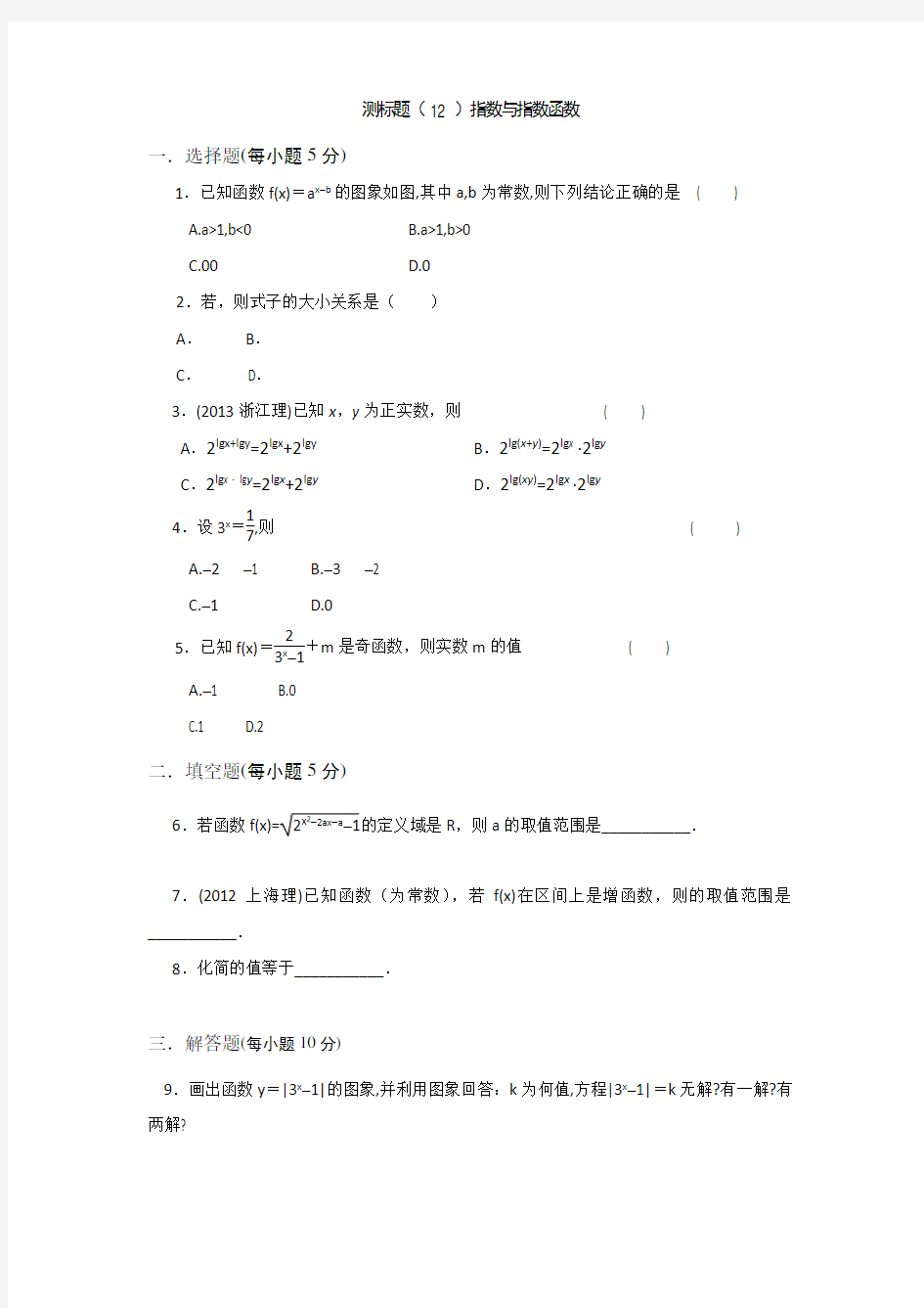 《名校推荐》山西省忻州市第一中学2017届高考数学(理)一轮复习测标题(12)指数与指数函数
