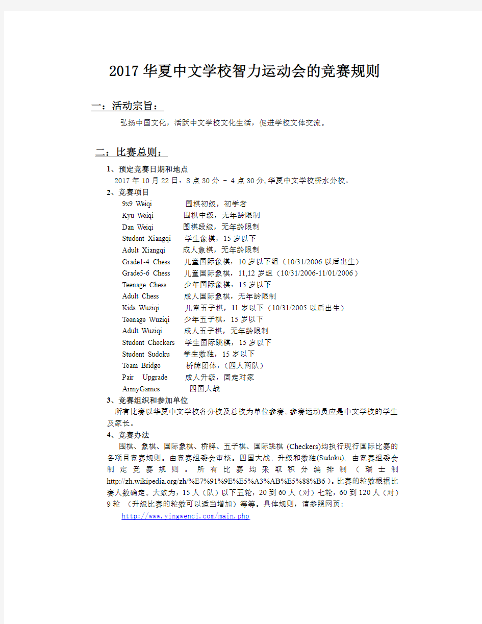 2017 华夏中文学校智力运动会的竞赛规则