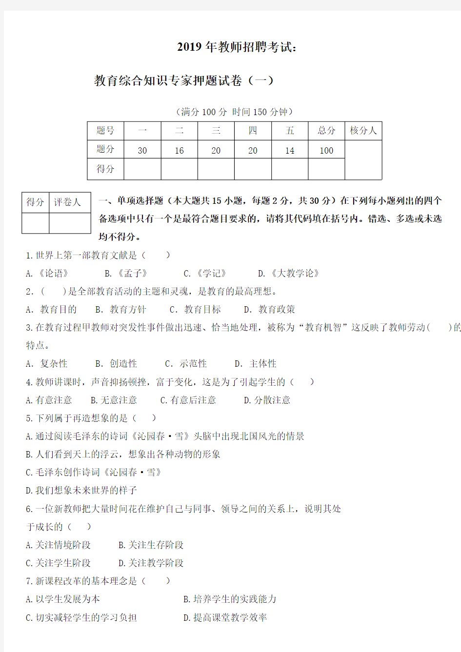 2019年新版教师招聘考试：教育综合知识试卷