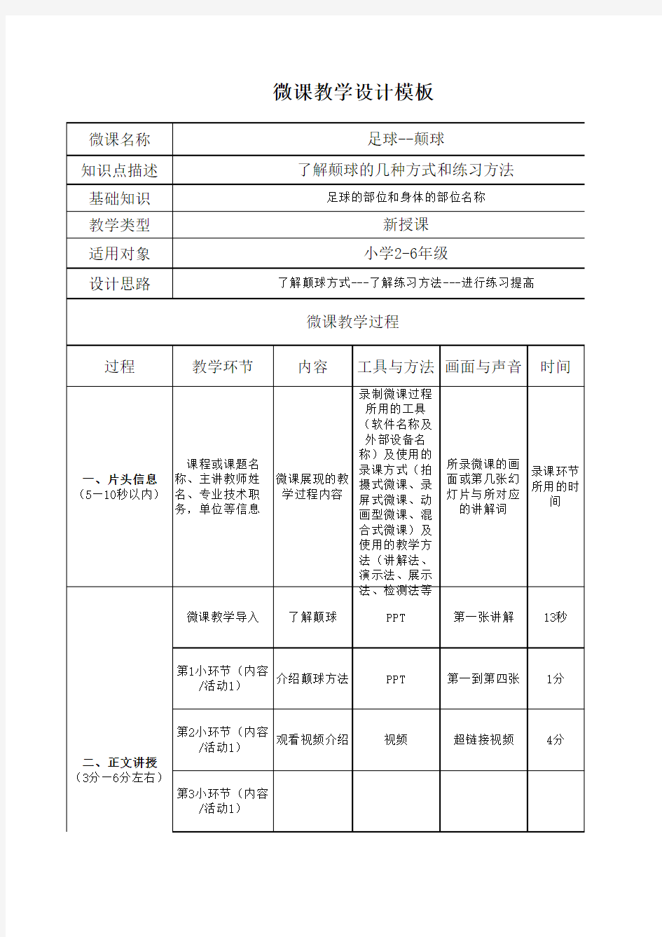 微课教学设计--足球颠球