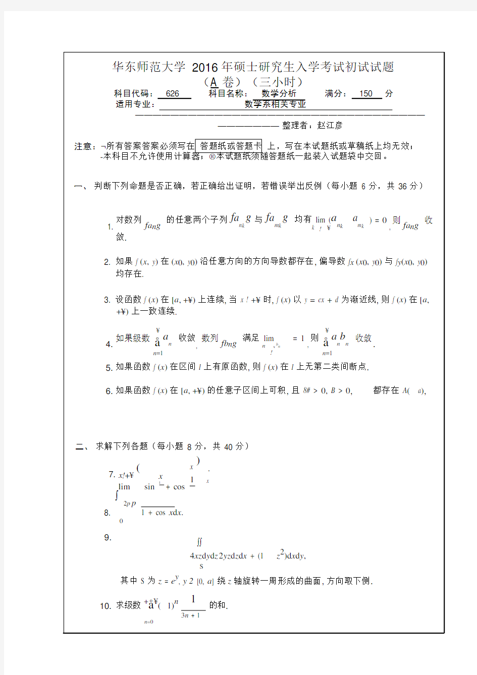 华东师范大学2016年硕士研究生入学考试《数学分析》试题