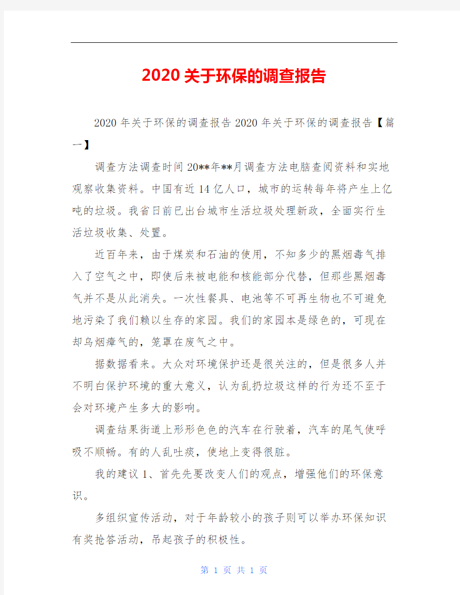 2020关于环保的调查报告